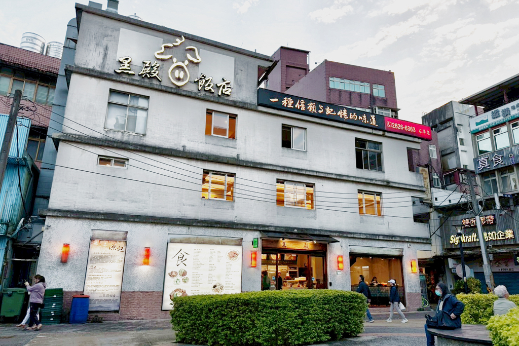 黑殿飯店