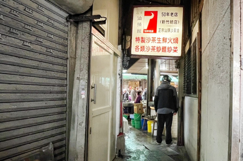 新竹美食,新竹老字號,西市汕頭館總店,汕頭鍋,沙茶鍋,涮牛肉,西市汕頭館,沙茶炒麵,自製老牌沙茶醬,城隍廟,生鮮火鍋,火鍋,熱炒,台灣小吃,沙茶牛肉鍋,半筋半肉鍋