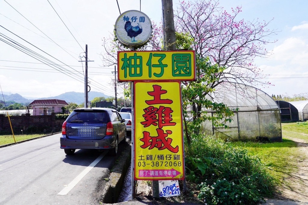 柚仔園土雞城,大溪美食,大溪土雞城,桃園土雞城,烤雞,桶仔雞,台灣小吃,自家土雞,自家飼養黃金土雞,招牌大溪豆干,當季時蔬,沙茶山豬肉,活養鱸魚,清蒸鱸魚