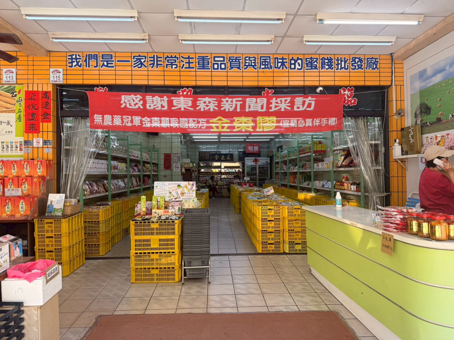 高連登蜜餞