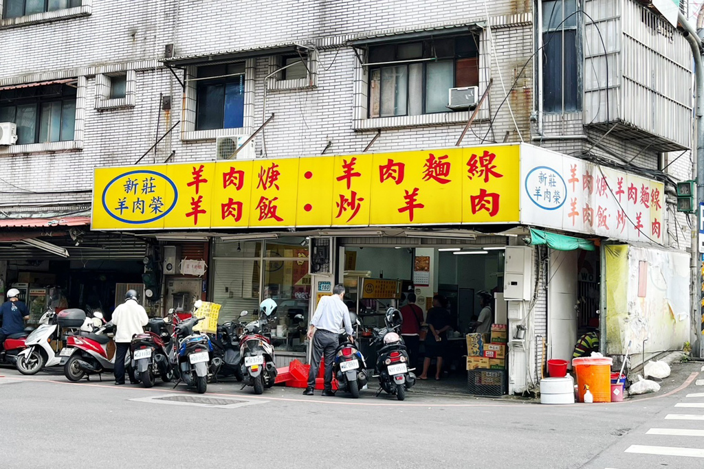 新莊羊肉榮