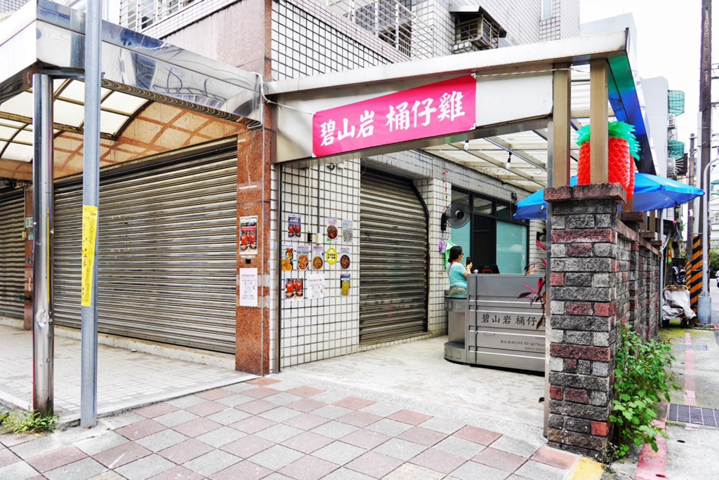 碧山岩桶仔雞