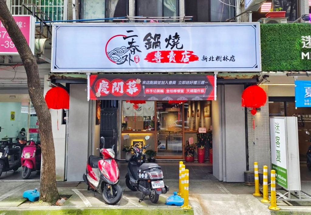 二春外鍋燒,鍋燒麵,意麵,叉燒,拉麵,台灣小吃,屏東鍋燒麵,三重鍋燒麵,二春外 鍋燒三重店,三重美食,樹林美食,樹林小吃,炸天婦羅,炸物,豬排,黃金豬排,唐揚豆腐,好蝦鍋麵,燒肉鍋麵,美食,火鍋,台灣小吃,美食 二春外鍋燒,鍋燒麵,意麵,叉燒,拉麵,台灣小吃,屏東鍋燒麵,三重鍋燒麵,二春外 鍋燒三重店,三重美食,樹林美食,樹林小吃,炸天婦羅,炸物,豬排,黃金豬排,唐揚豆腐,好蝦鍋麵,燒肉鍋麵,美食,火鍋,台灣小吃,美食