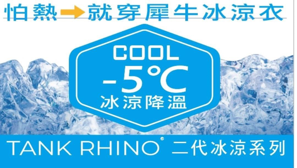 特賣會,夏季特賣會,原廠犀牛三代黑科技冰涼衣特賣,涼感衣特賣,涼感褲,內湖特賣,東湖捷運站,犀牛特賣會, 特賣會,夏季特賣會,原廠犀牛三代黑科技冰涼衣特賣,涼感衣特賣,涼感褲,內湖特賣,東湖捷運站,犀牛特賣會,
