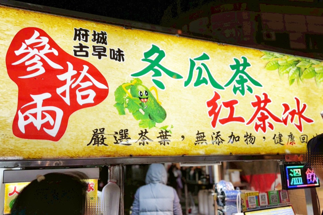 中壢夜市,桃園美食,夜市美食,夜市小吃,李來脆皮玉米,日寶蔥油餅,日寶餡餅,曹阿伯龍鬚糖,龍鬚糖,溫豆花粉圓QQ,祥伯東山鴨頭,石頭燒餅,山的那一邊