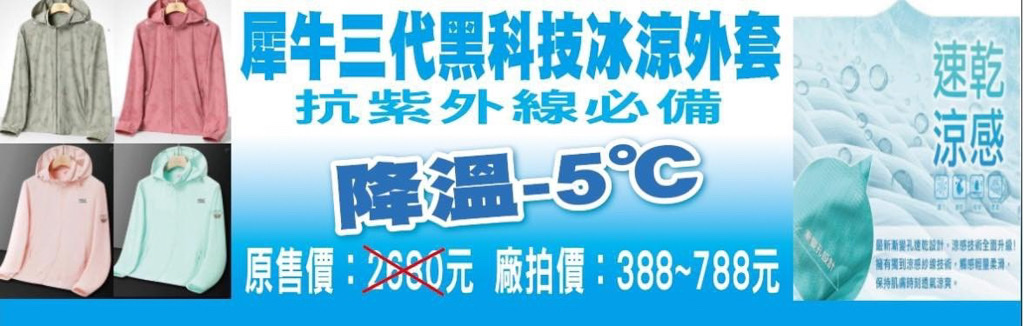特賣會,夏季特賣會,原廠犀牛三代黑科技冰涼衣特賣,涼感衣特賣,涼感褲,內湖特賣,東湖捷運站,犀牛特賣會, 特賣會,夏季特賣會,原廠犀牛三代黑科技冰涼衣特賣,涼感衣特賣,涼感褲,內湖特賣,東湖捷運站,犀牛特賣會,