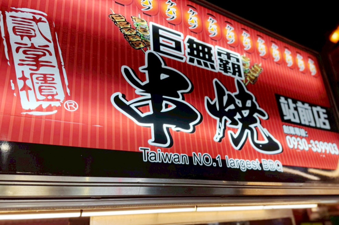 中壢夜市,桃園美食,夜市美食,夜市小吃,李來脆皮玉米,日寶蔥油餅,日寶餡餅,曹阿伯龍鬚糖,龍鬚糖,溫豆花粉圓QQ,祥伯東山鴨頭,石頭燒餅,山的那一邊