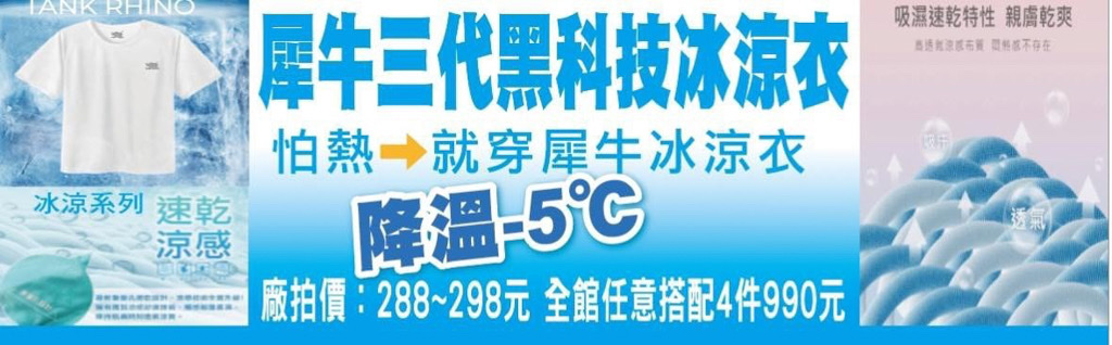 特賣會,夏季特賣會,原廠犀牛三代黑科技冰涼衣特賣,涼感衣特賣,涼感褲,內湖特賣,東湖捷運站,犀牛特賣會, 特賣會,夏季特賣會,原廠犀牛三代黑科技冰涼衣特賣,涼感衣特賣,涼感褲,內湖特賣,東湖捷運站,犀牛特賣會,