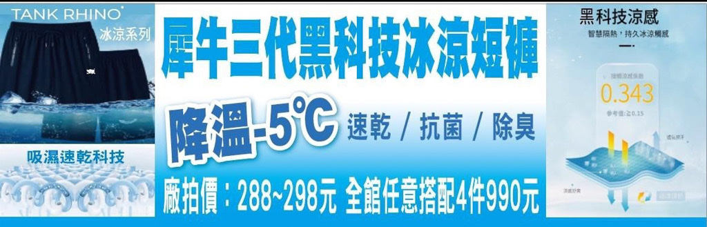 特賣會,夏季特賣會,原廠犀牛三代黑科技冰涼衣特賣,涼感衣特賣,涼感褲,內湖特賣,東湖捷運站,犀牛特賣會, 特賣會,夏季特賣會,原廠犀牛三代黑科技冰涼衣特賣,涼感衣特賣,涼感褲,內湖特賣,東湖捷運站,犀牛特賣會,