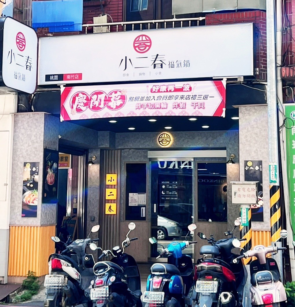 小二春福氣鍋蘆竹南竹店,桃園新開幕,桃園火鍋,桃園美食,台灣小吃,小二春福氣鍋,美食,泰式蝦爆鍋,麻奶鍋,雞腿鍋,燒肉鍋,蒜香豚骨鍋,蘆竹美食,蘆竹新開幕,蘆竹小吃,