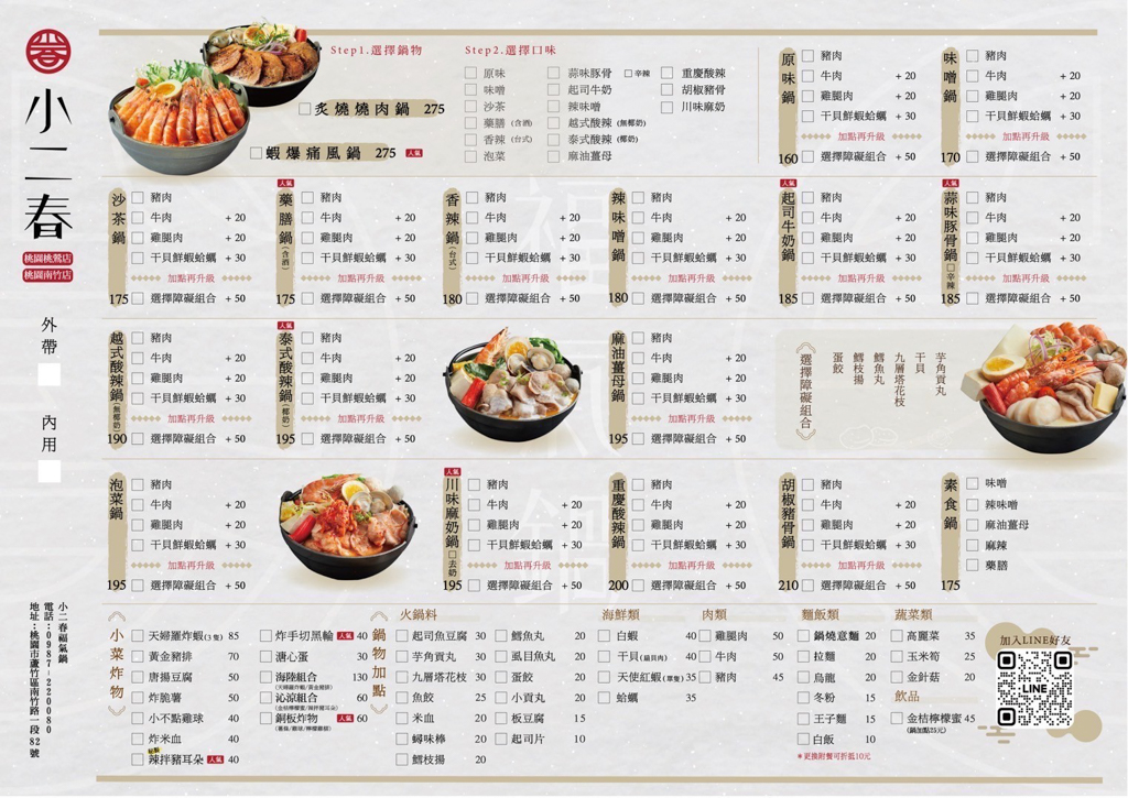小二春福氣鍋蘆竹南竹店,桃園新開幕,桃園火鍋,桃園美食,台灣小吃,小二春福氣鍋,美食,泰式蝦爆鍋,麻奶鍋,雞腿鍋,燒肉鍋,蒜香豚骨鍋,蘆竹美食,蘆竹新開幕,蘆竹小吃,