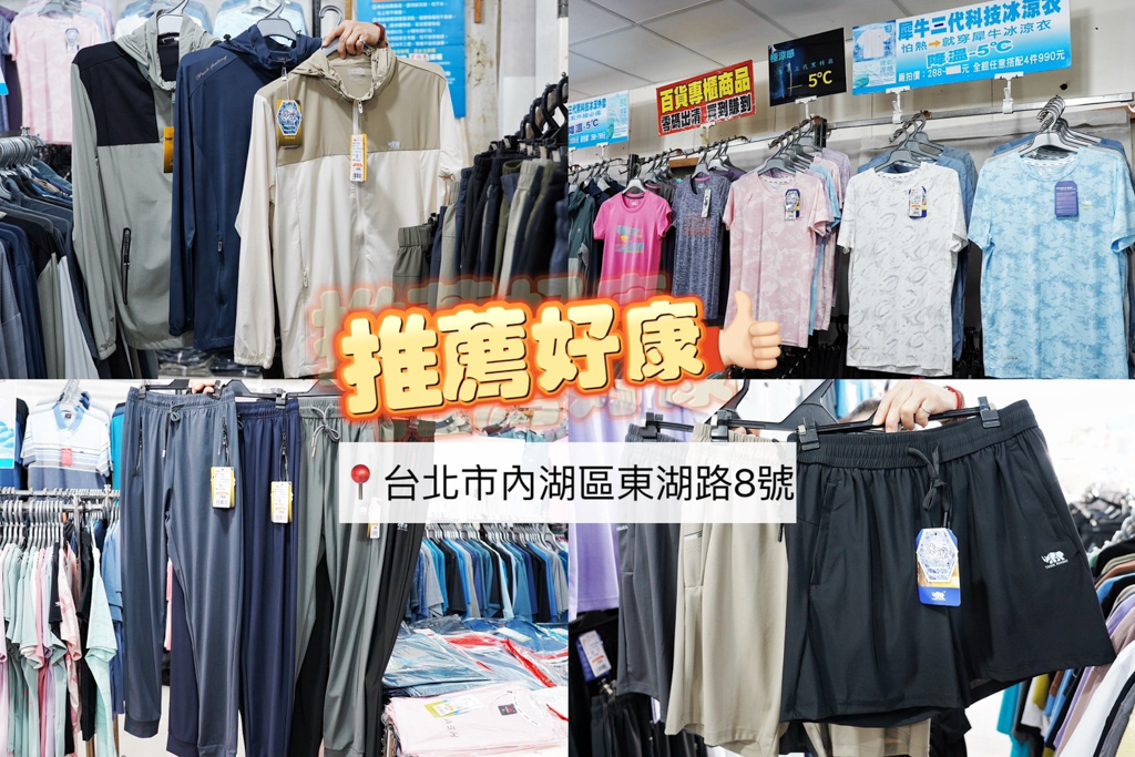 特賣會,夏季特賣會,原廠犀牛三代黑科技冰涼衣特賣,涼感衣特賣,涼感褲,內湖特賣,東湖捷運站,犀牛特賣會, 特賣會,夏季特賣會,原廠犀牛三代黑科技冰涼衣特賣,涼感衣特賣,涼感褲,內湖特賣,東湖捷運站,犀牛特賣會,