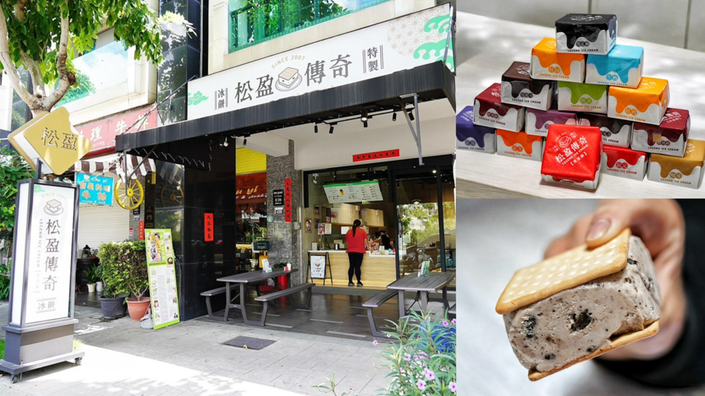 台中美食, 冰淇淋,松盈傳奇冰淇淋,雪泥冰,咖啡冰餅,台中冰淇淋,百香果雪泥冰,花生冰淇淋,炭培烏龍三明治冰餅