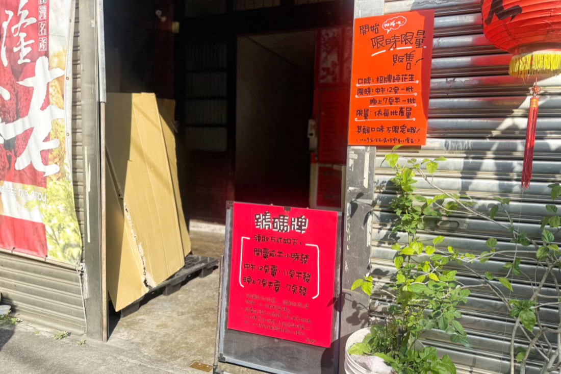 〖福隆製菓食品廠〗內行人不排隊!柑仔店就有60年老字號麻荖.花生荖一吃就回不去 〖福隆製菓食品廠〗內行人不排隊!柑仔店就有60年老字號麻荖.花生荖一吃就回不去