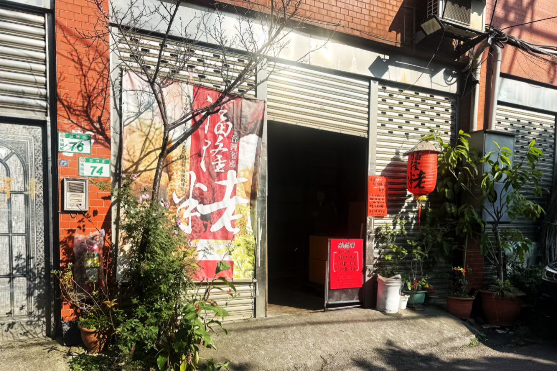 〖福隆製菓食品廠〗內行人不排隊!柑仔店就有60年老字號麻荖.花生荖一吃就回不去 〖福隆製菓食品廠〗內行人不排隊!柑仔店就有60年老字號麻荖.花生荖一吃就回不去