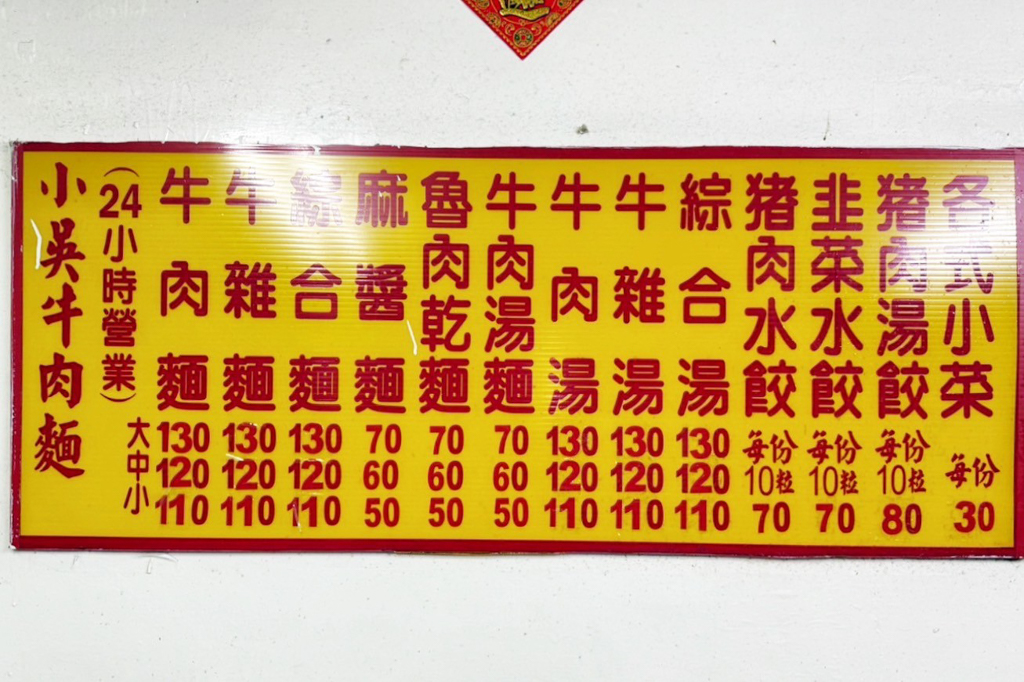 小吳牛肉麵