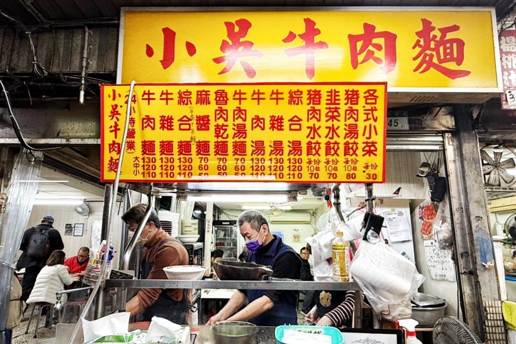 小吳牛肉麵
