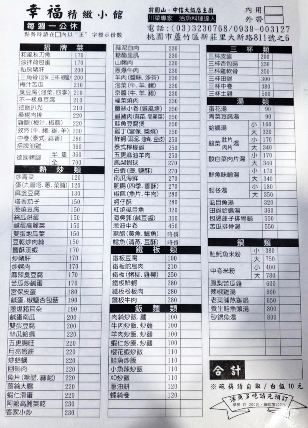 幸福快炒,蘆竹美食,桃園美食,中式餐廳,聚餐,熱炒,快炒,燙小卷,炒青菜,塔香茄子,鐵板鴕鳥肉,麻辣臭豆腐