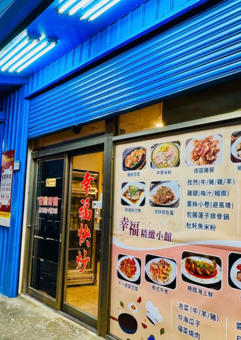 幸福快炒,蘆竹美食,桃園美食,中式餐廳,聚餐,熱炒,快炒,燙小卷,炒青菜,塔香茄子,鐵板鴕鳥肉,麻辣臭豆腐