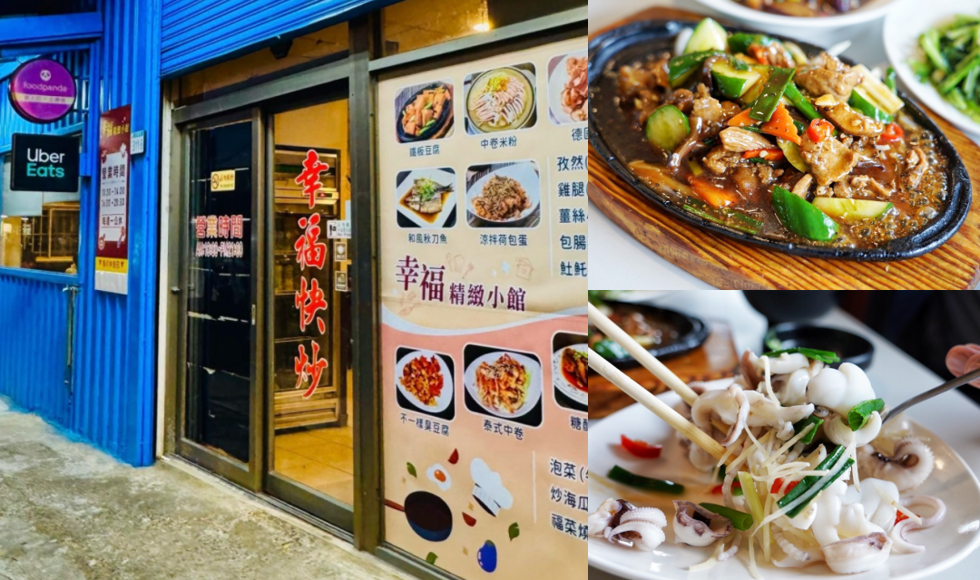 幸福快炒,蘆竹美食,桃園美食,中式餐廳,聚餐,熱炒,快炒,燙小卷,炒青菜,塔香茄子,鐵板鴕鳥肉,麻辣臭豆腐