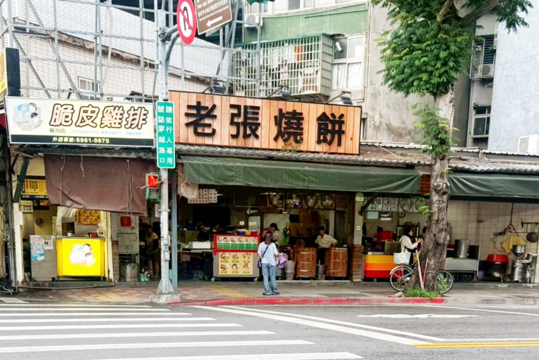 老張燒餅