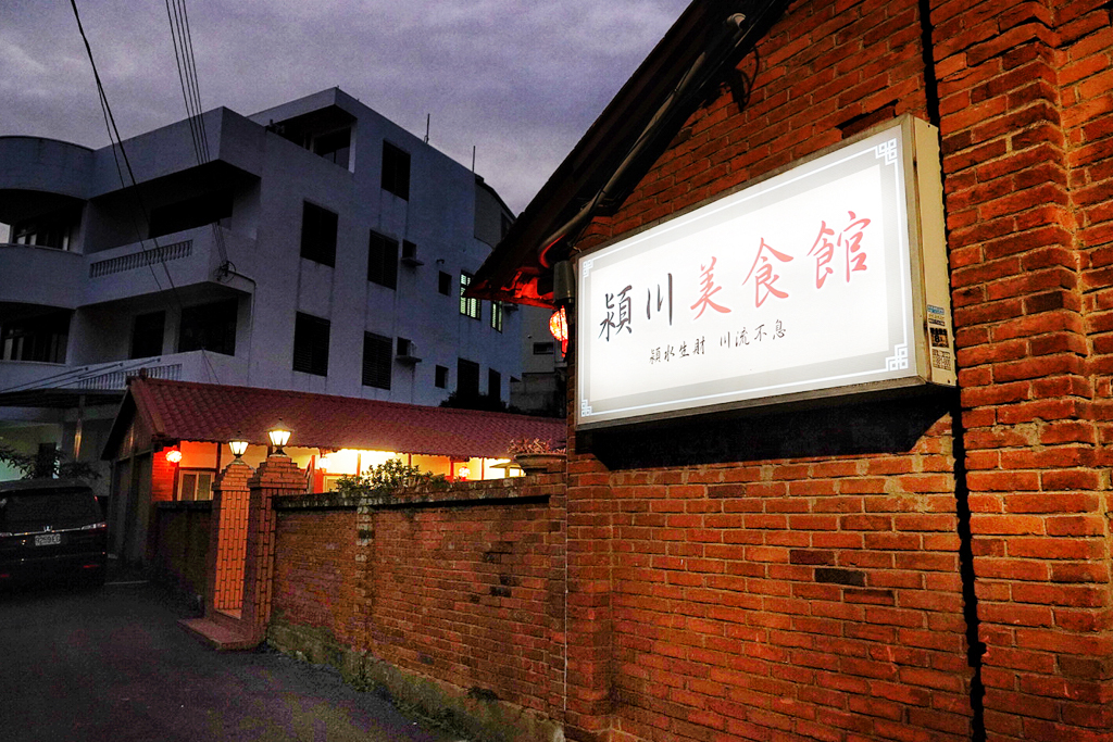 穎川美食館