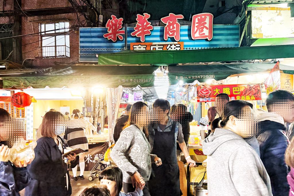 樂華夜市