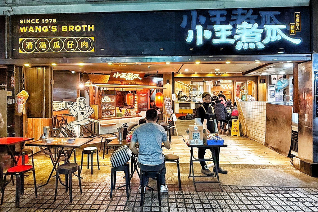 小王煮瓜