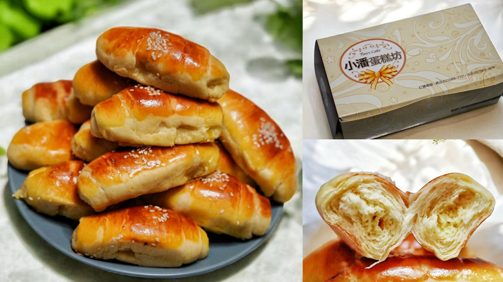 小潘蛋糕坊,板橋美食,板橋伴手禮,過年伴手禮,小潘鳳梨酥,小潘蛋黃酥,蛋糕,小牛角,麵包蛋糕,禮盒,鳳梨酥,伴手禮