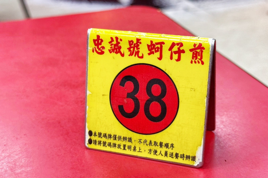 忠誠號蚵仔煎