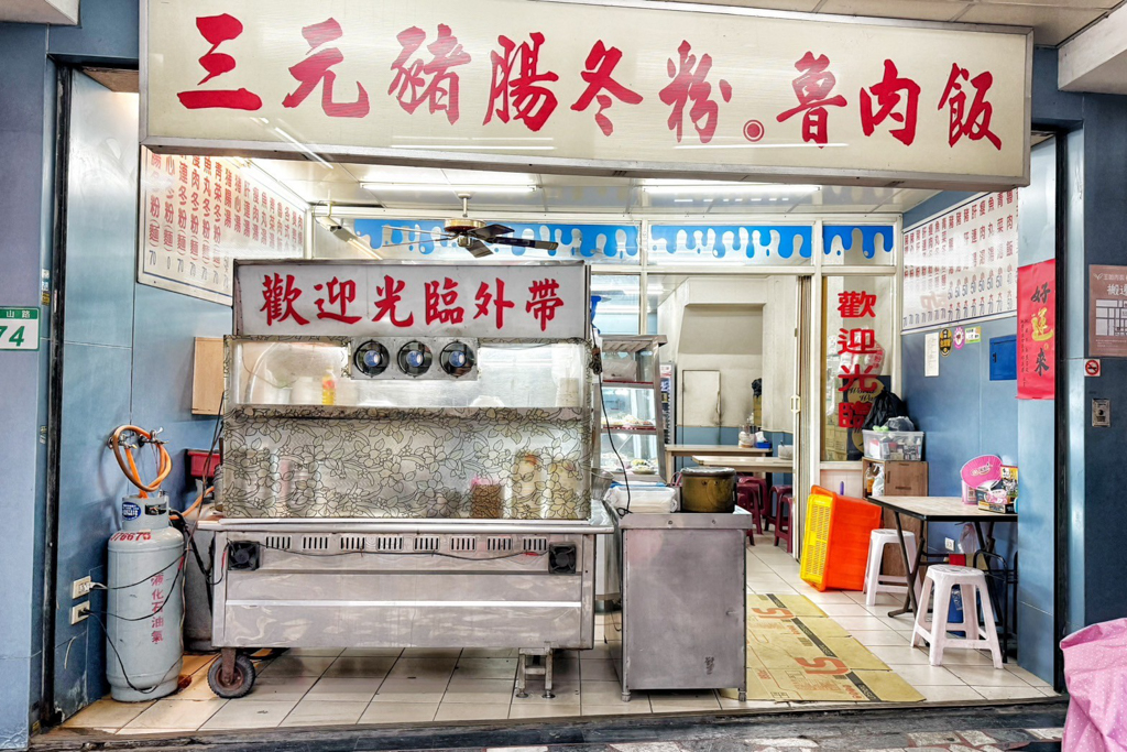 三元豬腸冬粉