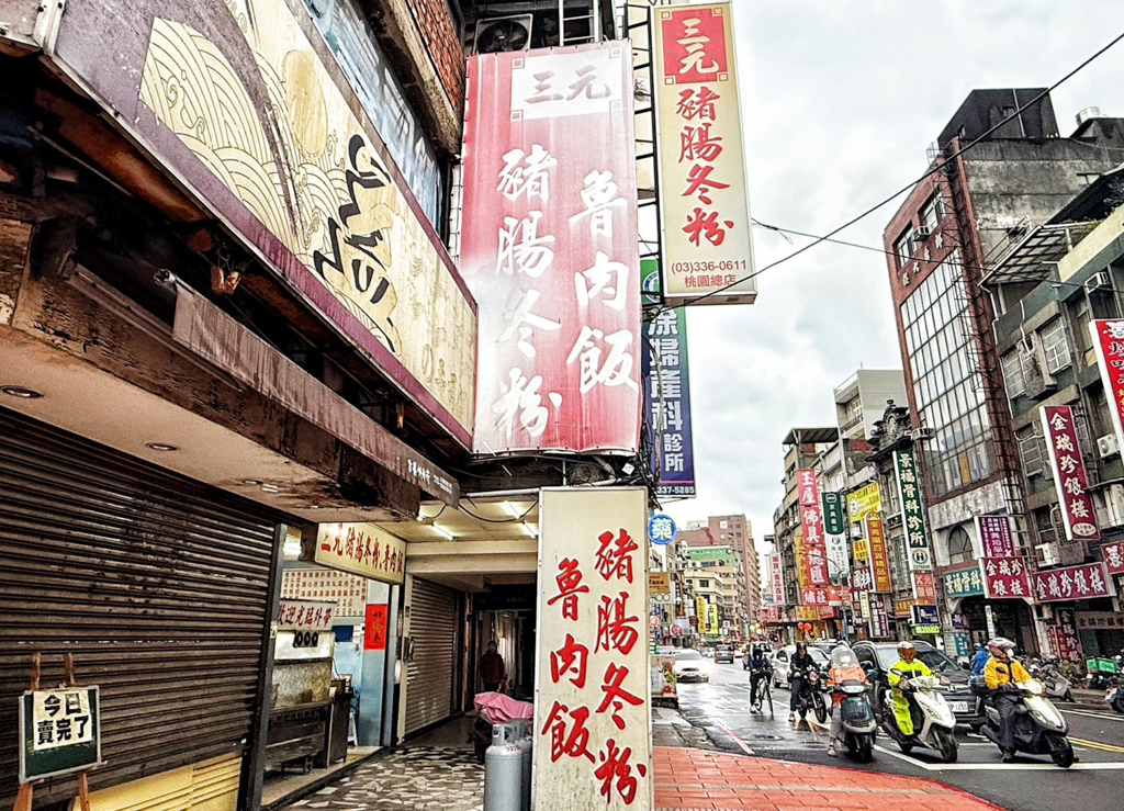三元豬腸冬粉