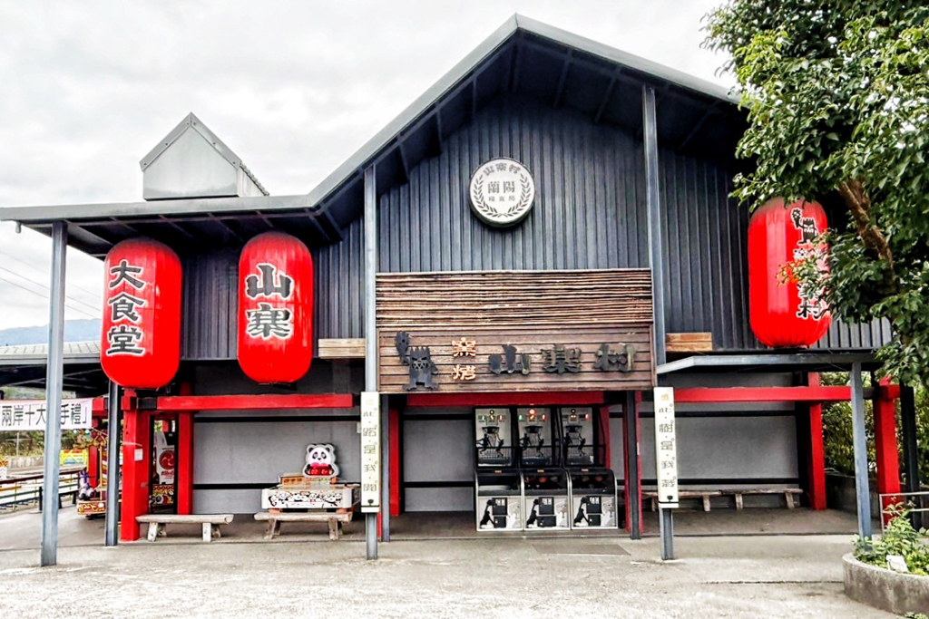 窯烤山寨村