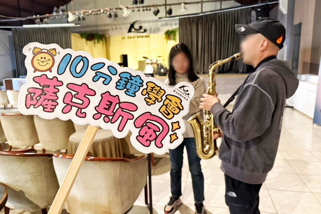 張連昌薩克斯風