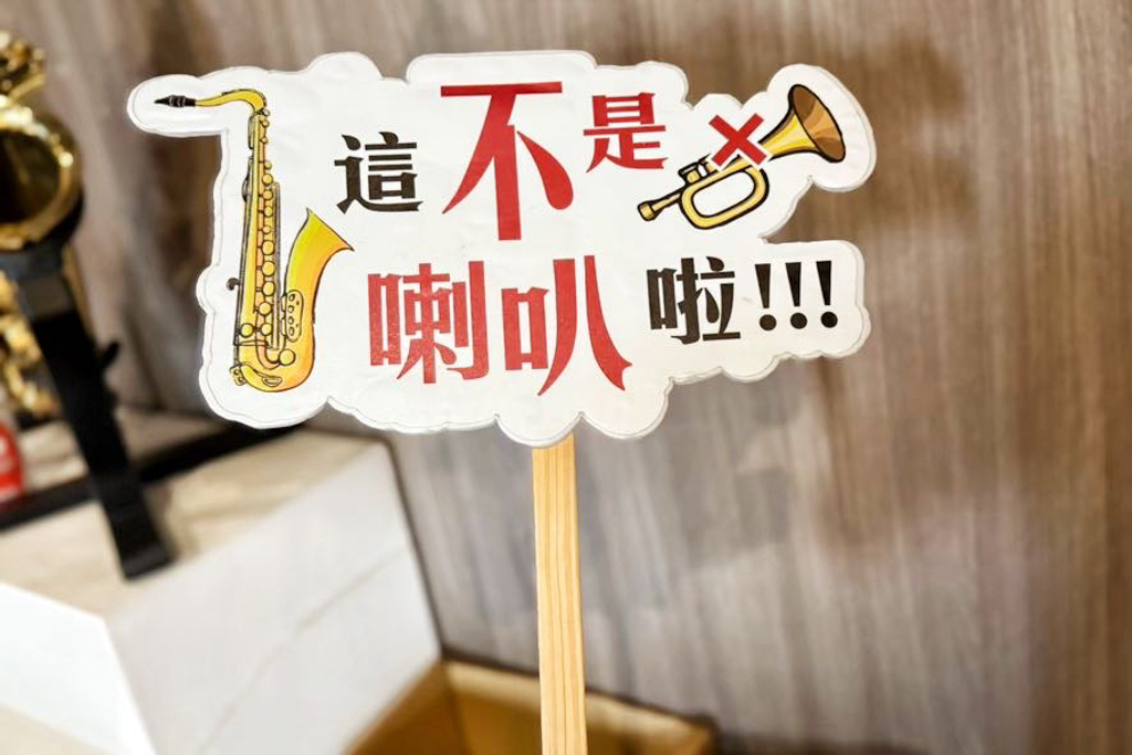 張連昌薩克斯風