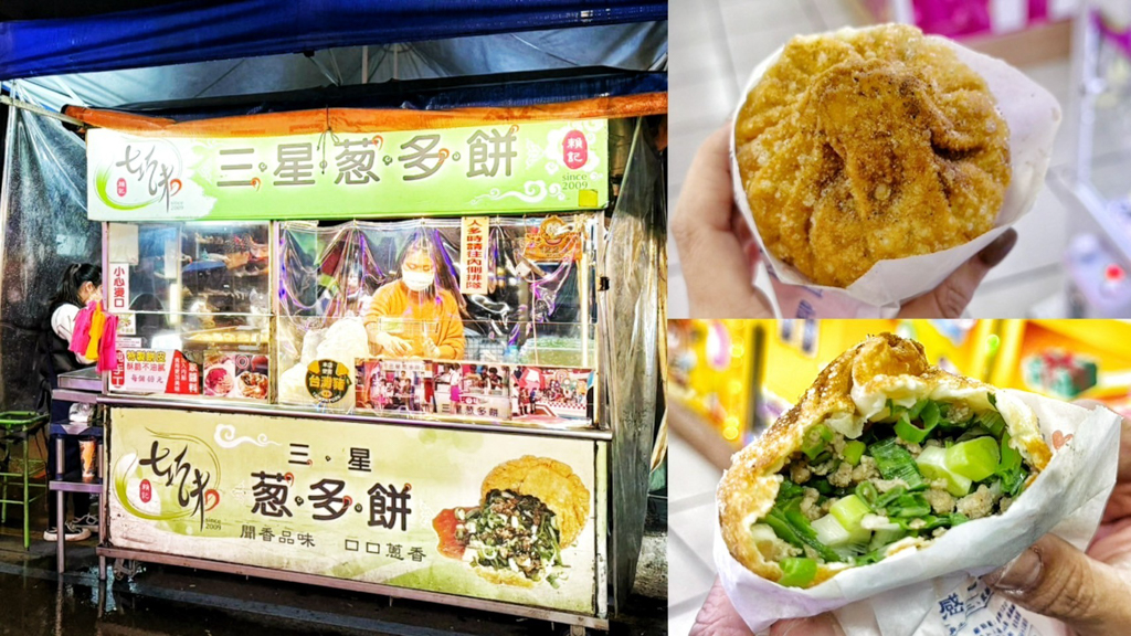 七巧味三星蔥多餅