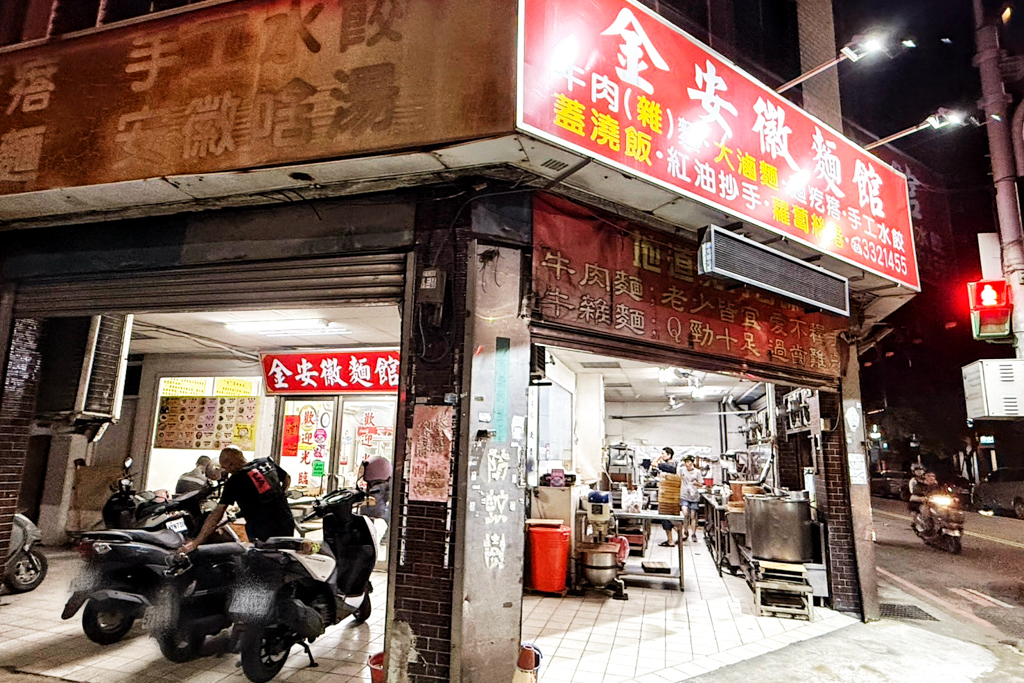 金安徽麵館