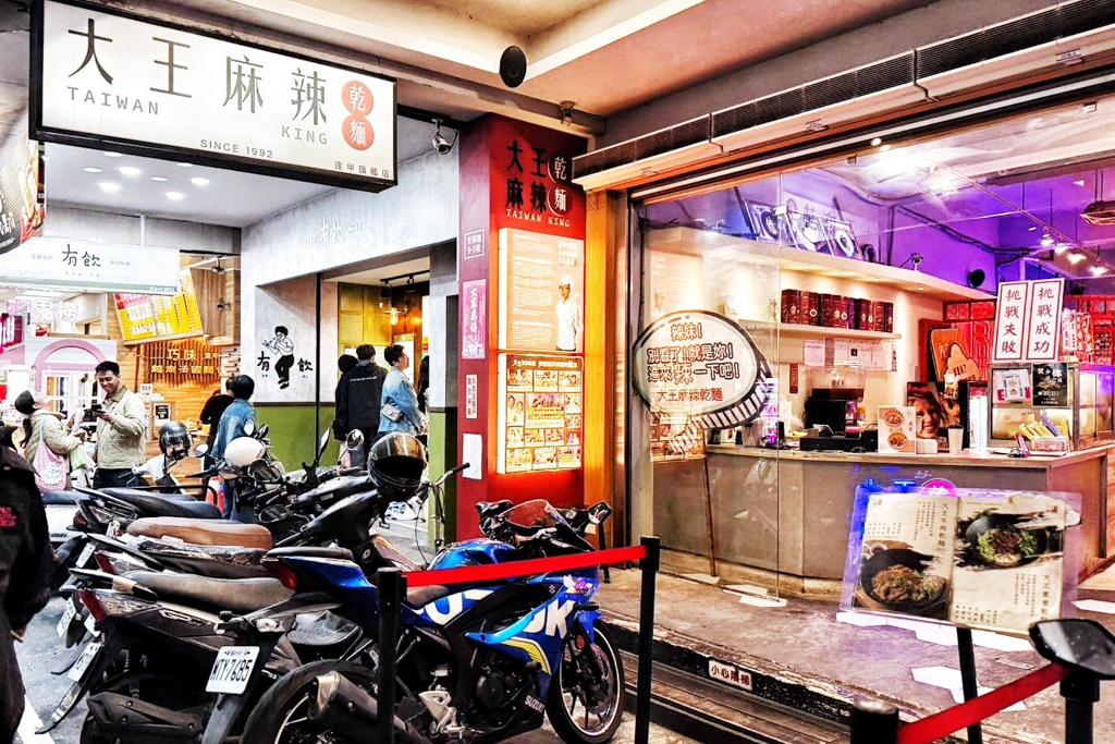 大王麻辣乾麵
