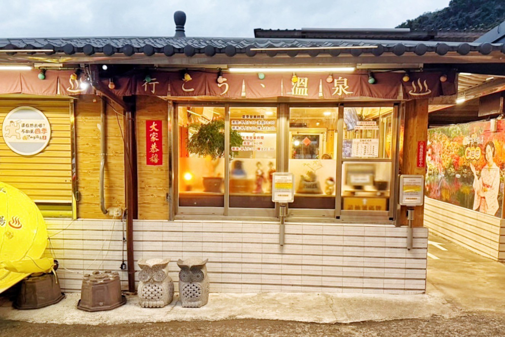 礁溪四季溫泉