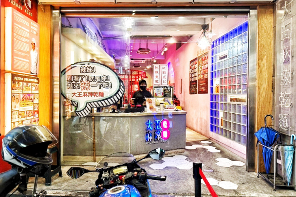 大王麻辣乾麵