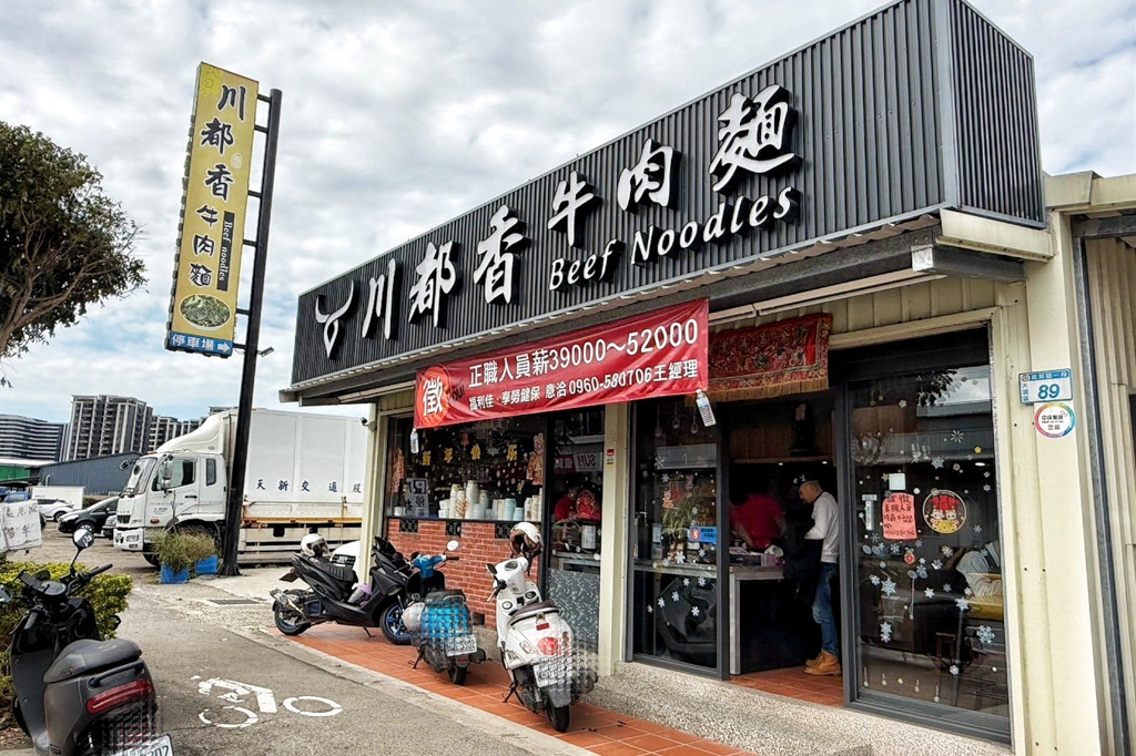 川都香牛肉麵