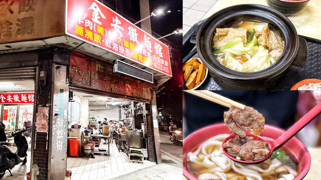 金安徽麵館