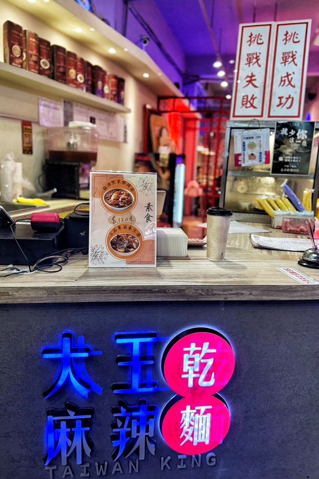 大王麻辣乾麵