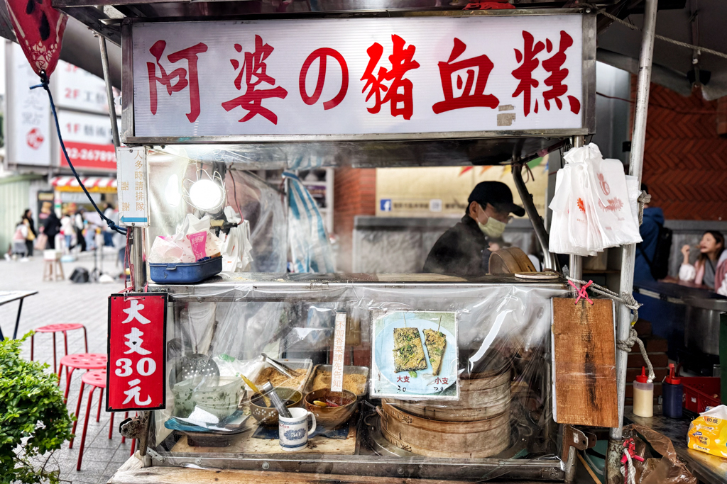 新北美食,阿婆の豬血糕,鶯歌老街,鶯歌美食,台灣美食,豬血糕,米血糕