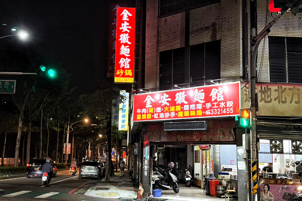 金安徽麵館