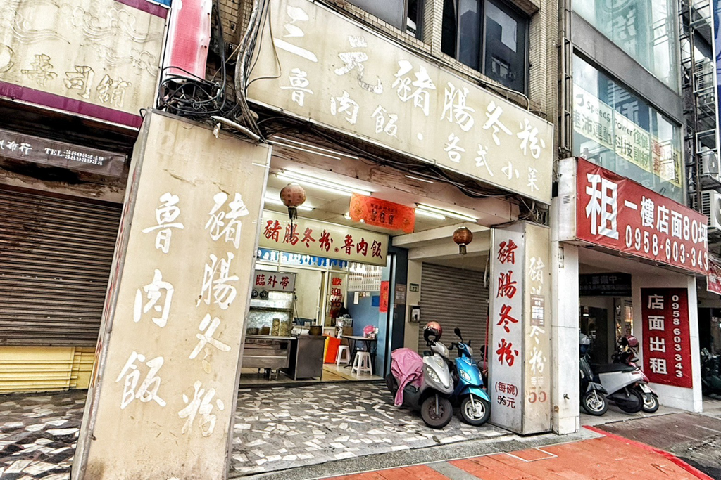 三元豬腸冬粉