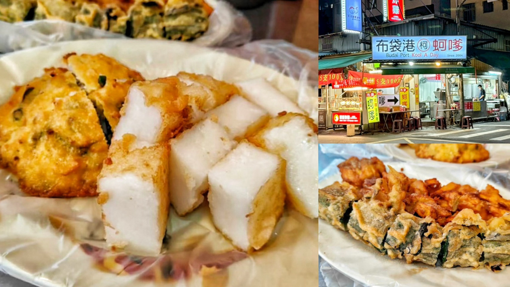 四維公園黃昏市場美食小吃,四維夜市,夜市美食,布袋港蚵嗲,新北美食,新莊美食,炸地瓜,炸物,炸粿,炸韭菜,蚵嗲,韭菜捲,黃昏市場 @艾瑪  吃喝玩樂札記