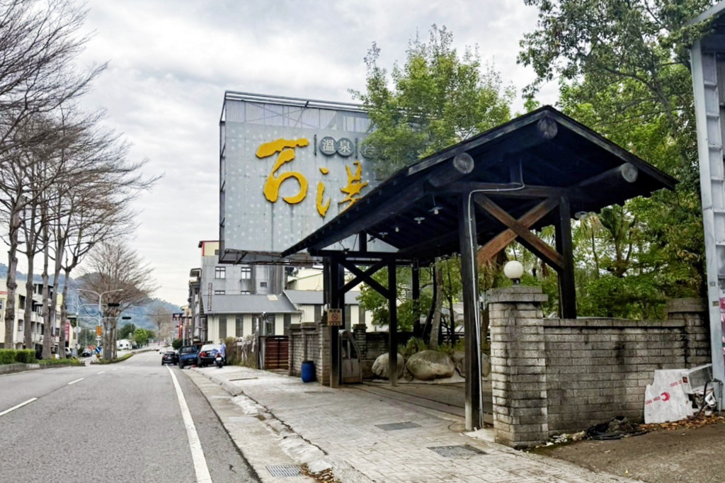 石湯溫泉