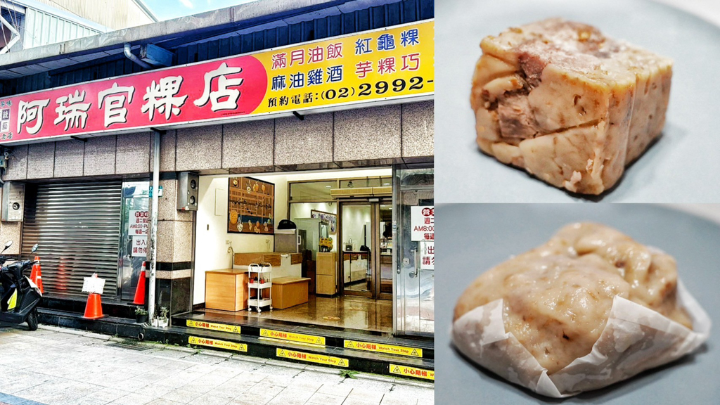 阿瑞官粿店,新莊美食,新莊小吃,台灣小吃,百年老字號,芋粿巧,草仔粿,南瓜粿,彌月油飯,碗粿,芋粿,草仔粿,伴手禮,新莊伴手禮