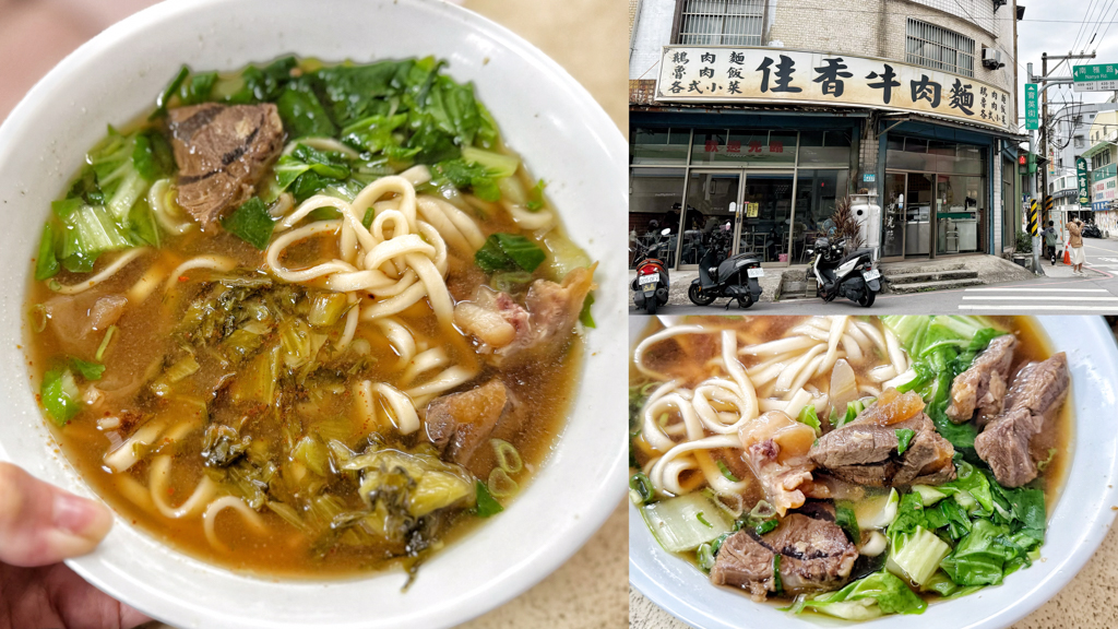 佳香牛肉麵
